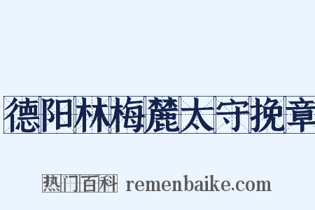 德阳林梅麓太守挽章是什么意思的图片